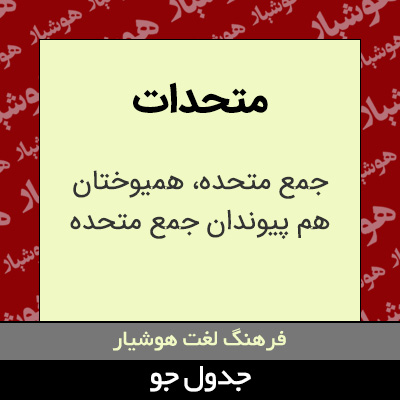 تصویری از متحدات