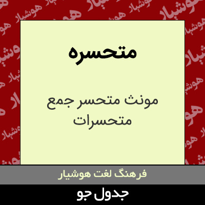 تصویری از متحسره