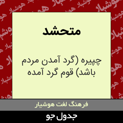 تصویری از متحشد