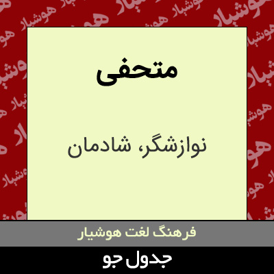 تصویری از متحفی