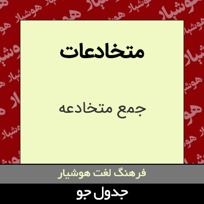 تصویری از متخادعات