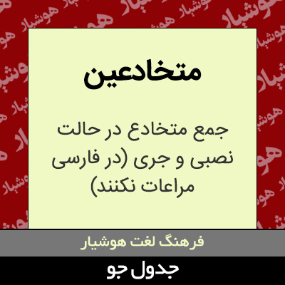 تصویری از متخادعین