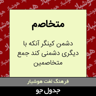 تصویری از متخاصم