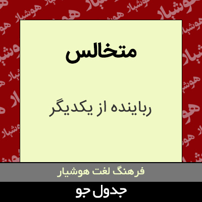 تصویری از متخالس