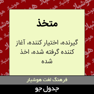 تصویری از متخذ