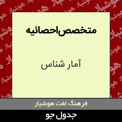 تصویری از متخصص احصائیه