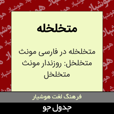 تصویری از متخلخله