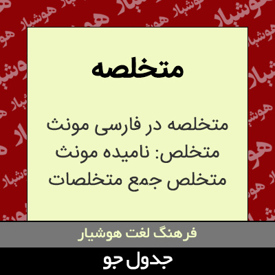 تصویری از متخلصه