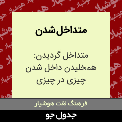 تصویری از متداخل شدن