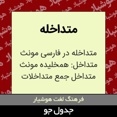 تصویری از متداخله