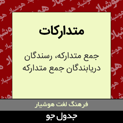 تصویری از متدارکات