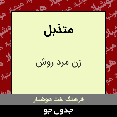 تصویری از متذبل