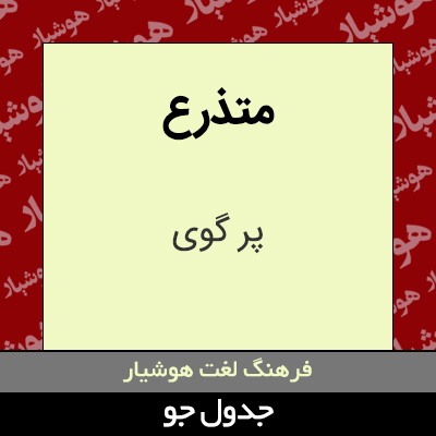 تصویری از متذرع