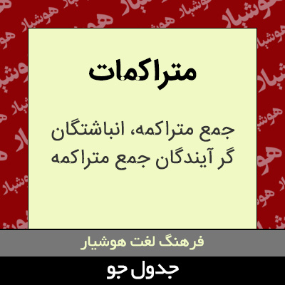 تصویری از متراکمات