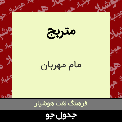 تصویری از متربج