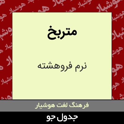 تصویری از متربخ