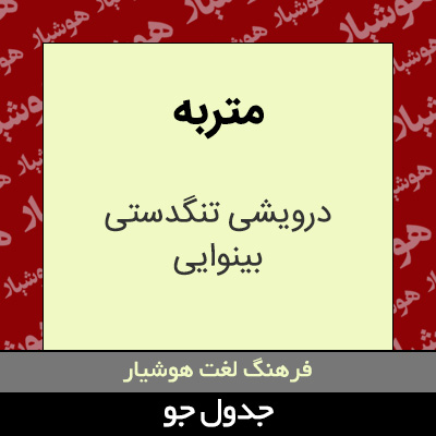 تصویری از متربه