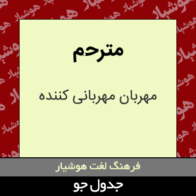 تصویری از مترحم