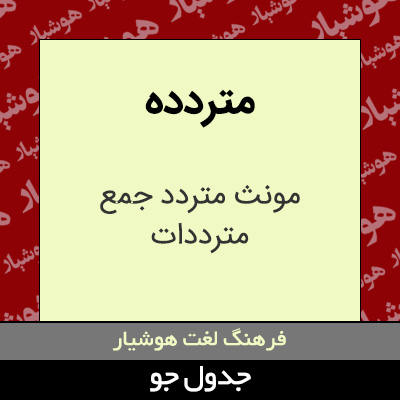 تصویری از متردده