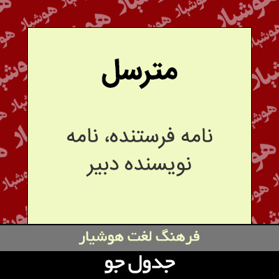 تصویری از مترسل