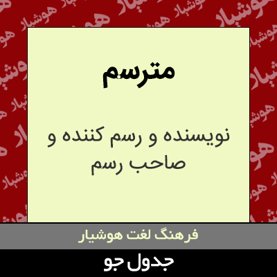 تصویری از مترسم