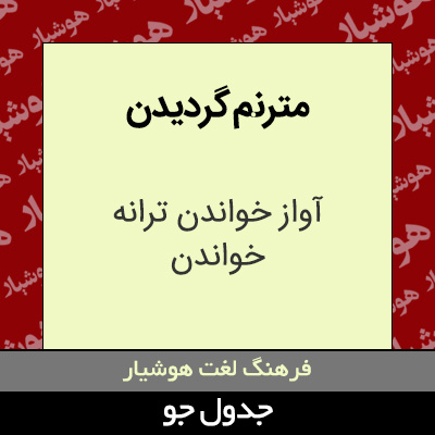 تصویری از مترنم گردیدن