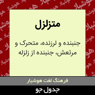 تصویری از متزلزل