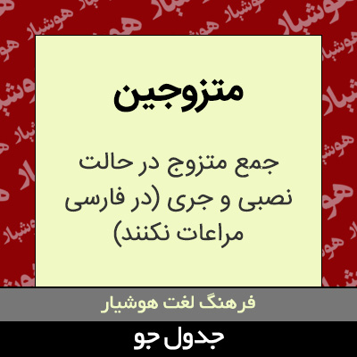 تصویری از متزوجین