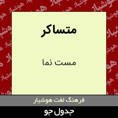 تصویری از متساکر