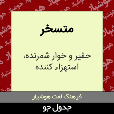 تصویری از متسخر