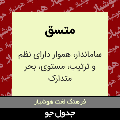 تصویری از متسق