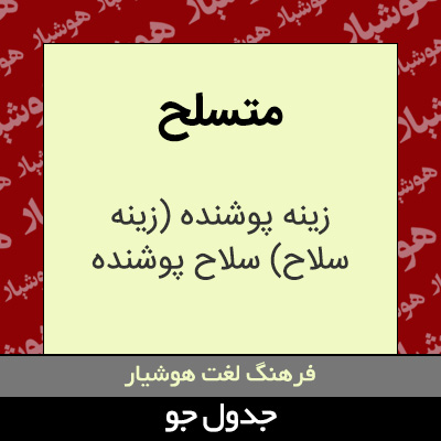 تصویری از متسلح