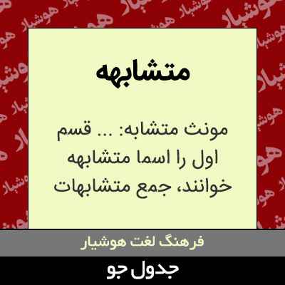 تصویری از متشابهه