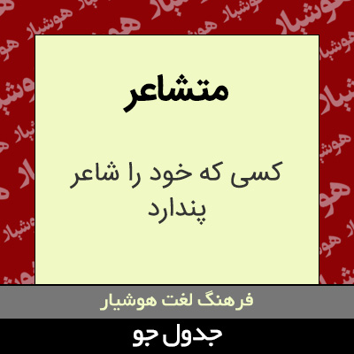 تصویری از متشاعر