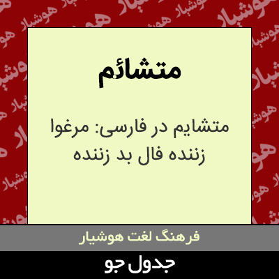 تصویری از متشائم