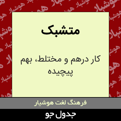 تصویری از متشبک