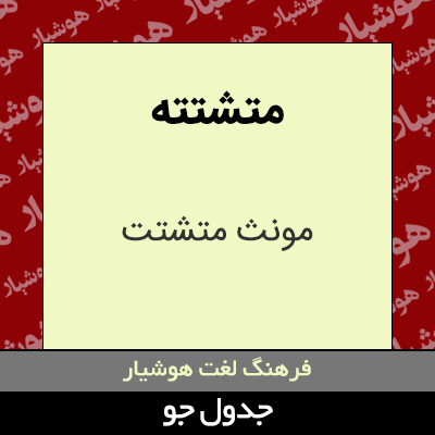 تصویری از متشتته