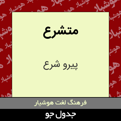 تصویری از متشرع