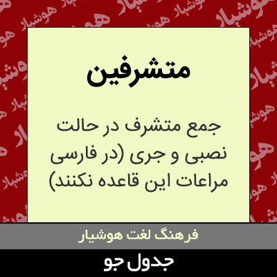 تصویری از متشرفین