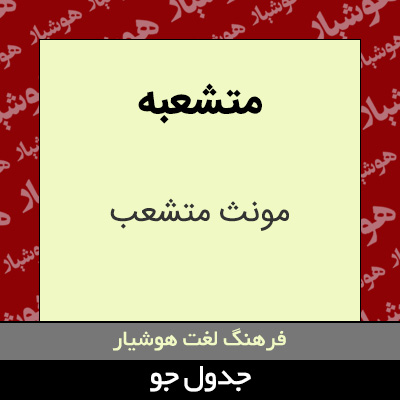 تصویری از متشعبه