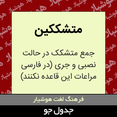 تصویری از متشککین