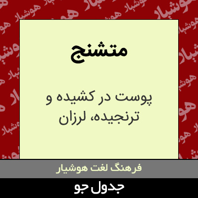 تصویری از متشنج