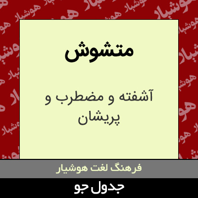 تصویری از متشوش