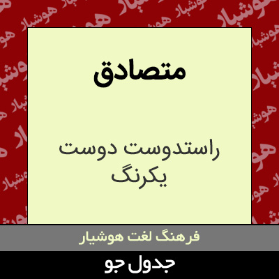 تصویری از متصادق