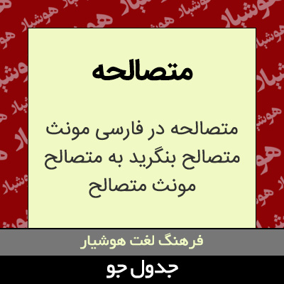 تصویری از متصالحه