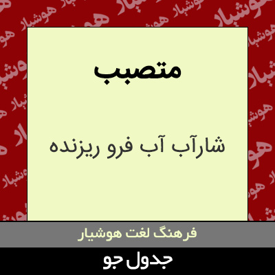 تصویری از متصبب