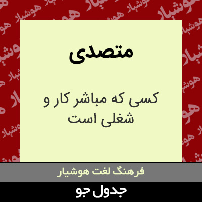 تصویری از متصدی