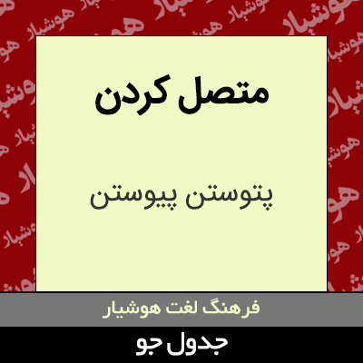 تصویری از متصل کردن