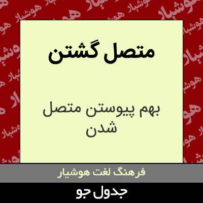 تصویری از متصل گشتن