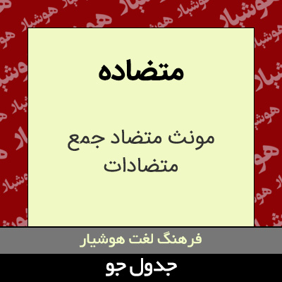 تصویری از متضاده